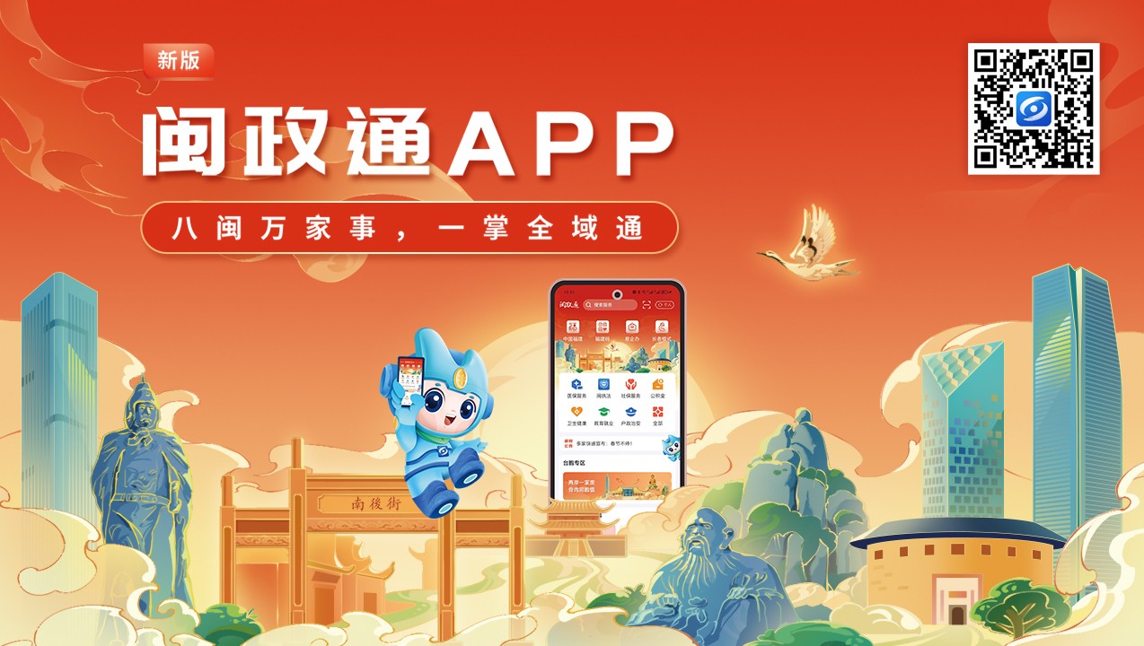 一觸即達(dá)、一網(wǎng)通辦、一站暢辦！閩政通APP煥新再升級(jí)