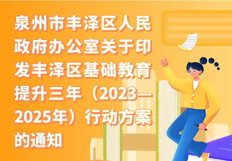 【圖解】泉州市豐澤區(qū)人民政府辦公室關(guān)于印發(fā)豐澤區(qū)基礎(chǔ)教育提升三年（2023—2025年）行動方案的通知