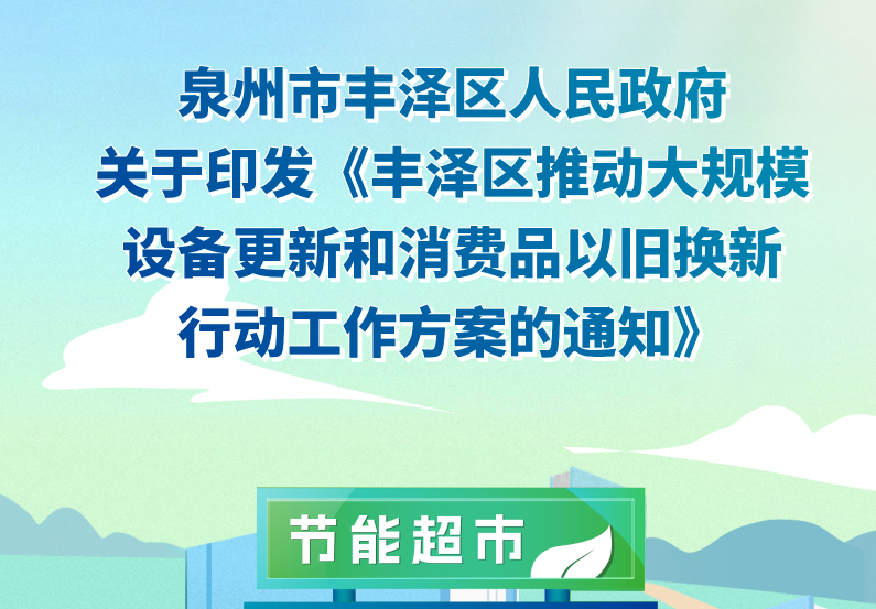 圖解：豐澤區(qū)推動大規(guī)模設(shè)備更新和消費品以舊換新行動工作方案的通知
